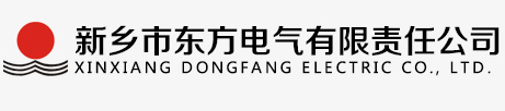 新鄉(xiāng)市東方電氣有限責(zé)任公司